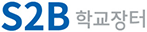 S2B 학교장터
